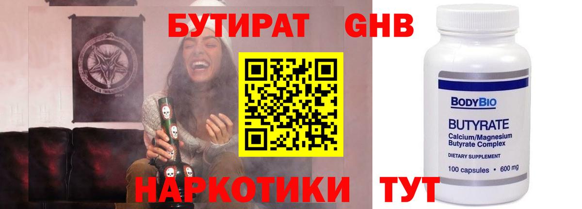 Бутират GHB Таганрог